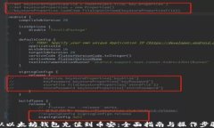 从以太坊钱包充值到币安