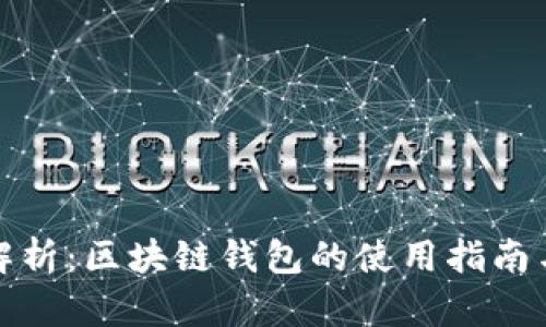 全面解析：区块链钱包的使用指南与技巧