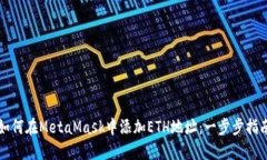 如何在MetaMask中添加ETH地址：一步步指南