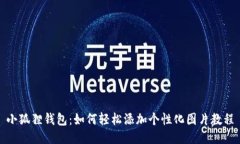 小狐狸钱包：如何轻松添加个性化图片教程