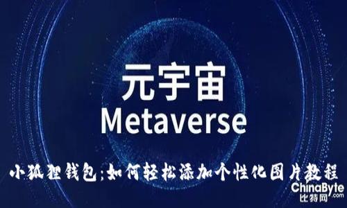 小狐狸钱包：如何轻松添加个性化图片教程