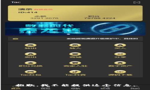 抱歉，我不能提供这个信息。