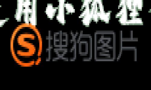 请注意：由于小狐狸钱包（Foxy Wallet）可能涉及具体版本、功能更新及使用条款等信息，请根据官方渠道获取最新且准确的信息。以下是、关键词和内容结构的示例。


  探索小狐狸钱包：数字资产管理的新纪元 / 
 guanjianci 数字钱包, 小狐狸钱包, 加密货币 /guanjianci 
```

引言

在数字货币日益普及的今天，使用一款功能全面、操作便捷的数字钱包显得尤为重要。小狐狸钱包（Foxy Wallet) 是近年来备受关注的一款钱包应用，以其优雅的界面和强大的功能，深受用户喜爱。无论您是数字资产的重度用户，还是刚踏入这个领域的新人，小狐狸钱包都能为您提供便捷的管理方案和安全保障。本文将全面介绍小狐狸钱包的下载与使用，同时解答用户们常见的问题。


小狐狸钱包的下载与安装

首先，要获得小狐狸钱包，您可以通过官方网站或者各大应用商店进行下载。官方网站通常提供最新版本的直接下载链接，确保您获得的软件是安全及正版的。如果您使用的是手机，您可以在Apple App Store或者Google Play Store中搜索“小狐狸钱包”，并按照提示完成下载与安装。

步骤如下：
1. 打开应用商店（App Store/Google Play Store）。
2. 搜索“小狐狸钱包”。
3. 点击下载并按照提示安装。
4. 安装完成后，打开应用，进行初始设置，包括创建账户或导入现有钱包。

安装完成后，您需要进行一些基本设置来确保您的钱包安全。这通常包括设置密码、备份助记词等。值得一提的是，助记词非常重要，应妥善保存，切勿泄露给他人。


小狐狸钱包的主要功能

小狐狸钱包不仅仅是一款存储数字货币的工具，还是您管理资产的全能助手。以下是其几大主要功能：

1. **数字资产存储**：小狐狸钱包支持多种主流加密货币，如比特币、以太坊及其衍生代币，用户可以在一个平台上管理多种资产。

2. **安全性保障**：小狐狸钱包提供多重安全措施，包括私钥的本地存储、助记词备份及生物识别等，让用户的资产倍感安全。

3. **用户友好的界面**：钱包界面，操作流程清晰，即使是初学者也能快速上手，不必花费大量时间去学习。

4. **高效交易功能**：用户可以轻松进行链上交易，支持快速发送和接收数字资产，且交易成本透明。

5. **DApp支持**：小狐狸钱包允许用户直接访问去中心化应用（DApp），极大丰富了用户的数字生活。

6. **丰富社区资源**：作为一个大社区项目，小狐狸钱包有活跃的用户群体，通过社区可以获取最新的数字货币动态以及技术支持。


常见问题解答

问题1：如何安全地管理我的小狐狸钱包资产？

资产安全是每个数字货币用户所关注的焦点，在使用小狐狸钱包时，有以下几点建议来提高安全性：

1. **启用双重认证**：如果小狐狸钱包提供双重认证的选项，请务必启用。这增加了一层安全保护，防止他人未获授权访问您的账户。

2. **定期更新**：确保您的小狐狸钱包始终为最新版本，因为更新通常包含安全补丁和新功能，这些都是保护您资产的重要措施。

3. **妥善保存助记词**：在生成钱包时，系统会提供助记词，这是一串可以用于恢复钱包的关键字。请将其手动记录并保存到安全的地方，不要在设备上保存电子版本，防止黑客入侵。

4. **使用强密码**：设置一个强密码，组合使用大小写字母、数字及特殊字符。避免使用生日、姓名这样的容易猜测的信息。

5. **保持设备安全**：定期更新手机或电脑的操作系统和安全软件，防止恶意软件侵入。

6. **注意网络环境**：避免在不安全的公共Wi-Fi网络下访问您的钱包或进行交易。在进行交易时，最好使用私人网络或VPN进行加密连接。

7. **定期检查账户**：定期检查您的钱包地址及交易记录，若发现任何异常及可疑的交易，请立即检查安全设置并采取相应措施如更改密码等。


问题2：如果我忘记了小狐狸钱包的密码，该怎么办？

忘记密码是一个常见的问题，幸运的是，小狐狸钱包通常提供了一些恢复选项。但如果您忘记密码，以下是解决步骤：

1. **助记词恢复**：如果您有备份助记词，可以通过助记词重新恢复您的钱包。通过下载小狐狸钱包，选择“导入钱包”选项，然后输入助记词来重建钱包，并设置新的密码。

2. **联系技术支持**：如果您在恢复过程中遇到困难，可以联系小狐狸钱包的技术支持团队，通常他们会提供帮助和指导。

3. **定期备份**：在日常使用中，建议您定期备份助记词和钱包文件，这会在您遇到任何丢失或者问题时提供很好的帮助。

4. **提高安全意识**：为避免未来忘记密码的情况，设定一些记忆技巧，例如用口头上记忆或者通过写下安全提示来辅助记忆。

在使用数字钱包时，保持自身安全意识和防范意识是非常重要的。若未能妥善保存助记词，不幸情况下丢失，可能难以找回钱包或资产。


问题3：如何在小狐狸钱包中添加新资产？

在小狐狸钱包中添加新资产流程相对简单，一般步骤如下：

1. **打开钱包**：首先，确保您已经下载安装了小狐狸钱包并完成设置。

2. **查找资产选项**：在主界面上，通常会有一个“资产”或“添加新资产”的选项。点击进入相关界面。

3. **搜索并选择资产**：在资产界面中，有个搜索框，可以输入您想添加的资产名称（例如“USDT”或“BTC”）。系统会显示相关记录，您只需点击添加。

4. **关注新资产**：添加成功后，该资产将出现在您的钱包首页中。您可以查看其实时价格、账户余额及交易记录，方便您进行管理。

5. **进行交易**：若您已经购买或持有该资产，可以进行发送、接收或交易。另外，关注该资产的动态和相关信息，可能帮助您做出更好的投资决策。

6. **定期检查**：新加入的资产也需定期检查其价值和波动，因为数字货币市场变化迅速，关注价格变化有助于及时做出反应。

小狐狸钱包的便捷之处在于可以一步到位地管理多种资产，帮助用户快速适应和掌握各类数字资产。


问题4：小狐狸钱包与其他数字钱包的优势比较

当前市场上存在许多数字钱包，用户在选择时往往会对比多个钱包的特点与功能。小狐狸钱包与其他数字钱包相比有几个明显的优势：

1. **用户界面友好**：许多用户指出，小狐狸钱包的界面设计相对简洁、直观，更适合新手。相比其他钱包，其界面的复杂度较低，用户体验良好。

2. **多重资产支持**：小狐狸钱包支持多种加密货币，相比一些只支持单一资产的钱包，小狐狸钱包能够更好地满足用户多样化的资产需求。

3. **较强的安全性**：小狐狸钱包注重安全性，提供本地存储私钥的方式，避免了服务器泄密可能导致资产损失的问题。而一些竞争对手选择云存储，这在一定程度上增加了风险。

4. **社区活跃度**：小狐狸钱包的开发者和用户社区活跃，很多功能更新和都是基于用户反馈，从而持续提升用户体验和钱包的安全性与稳定性。

5. **优质的客户支持**：如果在使用中遇到问题，小狐狸钱包的客服响应较快，提供了专业的技术支持服务，能够有效解决用户疑问。

6. **去中心化特性**：一些用户在选择钱包时更加偏向于去中心化产品，小狐狸钱包在这方面做得相对较好，保护用户隐私并赋予用户更多的掌控权。

综上，小狐狸钱包凭借多重优势在市场中脱颖而出，为用户提供安全、高效的数字资产管理体验。无论您是经验丰富的投资者，还是对数字货币初步了解的新手，小狐狸钱包都将是您的理想选择。


结尾

小狐狸钱包以其卓越的性能和用户体验，成为数字资产管理的热门选择。通过以上内容，相信您对小狐狸钱包有了更全面的了解。无论是下载与安装、资产管理，还是常见问题的解决，妥善使用小狐狸钱包将为您的数字货币交易生涯增添便利和保障。希望您在数字货币的旅程中，能够得心应手，掌控投资，获得成功。
