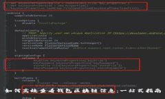 如何高效查看钱包区块链