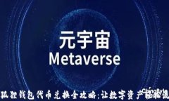 小狐狸钱包代币兑换全攻