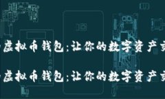 快速、安全的虚拟币钱包