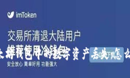 以太坊钱包中的数字资产丢失：怎么办？