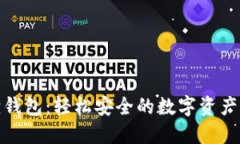 : 小狐狸钱包：轻松安全的数字资产管理工具