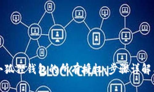 如何取消小狐狸钱包的所有授权：步骤详解与安全提示