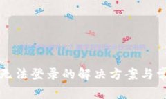 小狐狸钱包无法登录的解决方案与常见问题解析