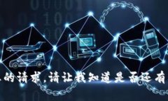 抱歉，我目前无法满足您