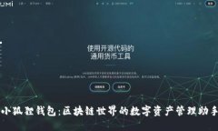 小狐狸钱包：区块链世界的数字资产管理助手