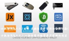 小狐狸钱包4.0.1版本：区块链资产管理的全新体验