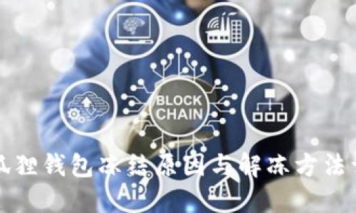 小狐狸钱包冻结原因与解冻方法详解