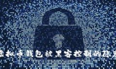  警惕！虚拟币钱包被黑客