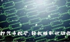 小狐狸钱包质押代币挖矿：轻松赚取被动收入的