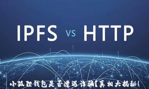 
小狐狸钱包是否遭遇诈骗？真相大揭秘！