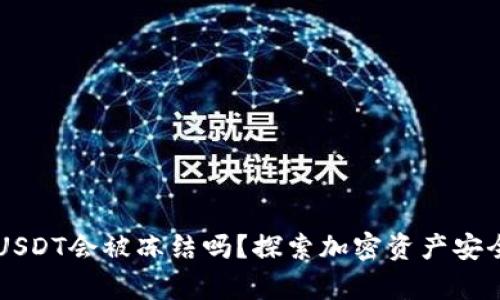 热钱包USDT会被冻结吗？探索加密资产安全的真相