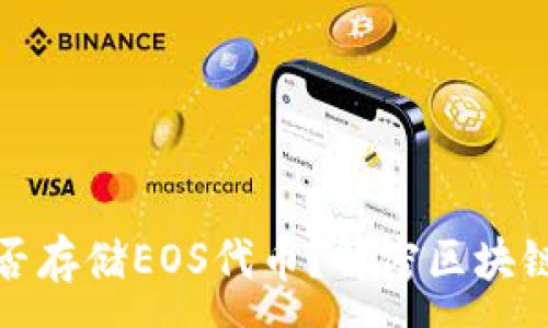 :
以太坊钱包能否存储EOS代币？解密区块链钱包的多样性