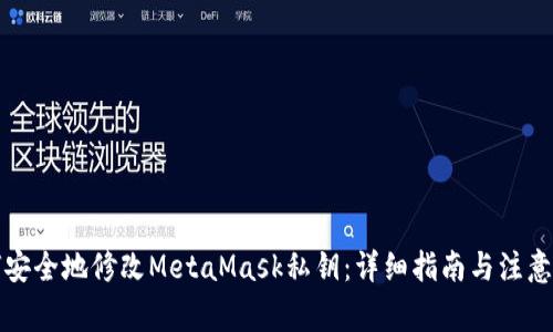如何安全地修改MetaMask私钥：详细指南与注意事项