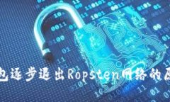 小狐狸钱包逐步退出Rops