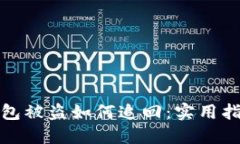 小狐狸钱包被盗如何追回：实用指南与建议