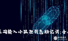 如何正确输入小狐狸钱包助记词：全面指南