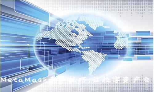 轻松掌握MetaMask卖币技巧，让数字资产交易更便捷！