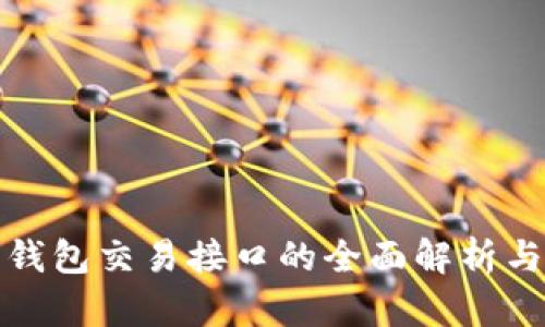 : 虚拟币钱包交易接口的全面解析与实用指南