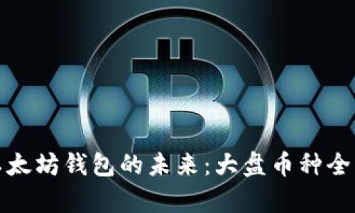 探索以太坊钱包的未来：大盘币种全面剖析