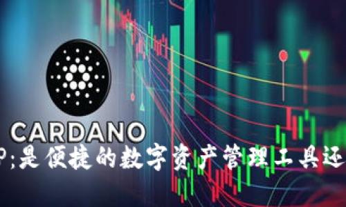 小狐狸钱包APP：是便捷的数字资产管理工具还是潜在的骗局？