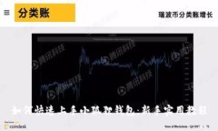 如何快速上手小狐狸钱包：新手实用教程