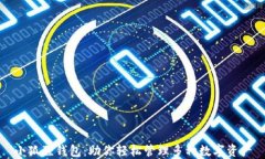 小狐狸钱包：助你轻松管