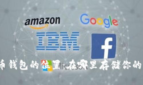 探索比特币钱包的位置：在哪里存储你的数字财富？