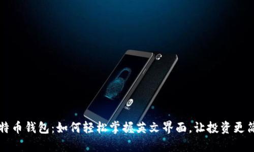 比特币钱包：如何轻松掌握英文界面，让投资更简单