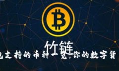 小狐狸钱包支持的币种一览：你的数字货币管理