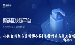 : 小狐狸钱包与薄饼哪个好