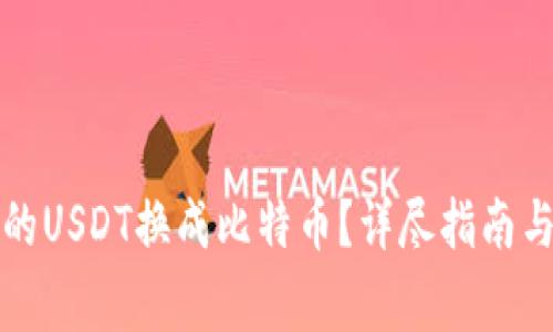 如何将钱包中的USDT换成比特币？详尽指南与常见问题解答