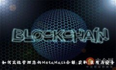 如何高效管理您的MetaMas