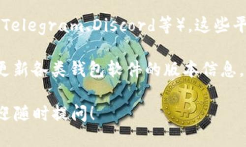 关于“小狐狸钱包”（Fox Wallet）的最新版本信息，可以通过以下步骤获取：

1. **官方网站或应用商店**：访问小狐狸钱包的官方网站，或者在手机的应用商店（如Apple App Store或Google Play Store）搜索“小狐狸钱包”，通常可以找到最新版本的信息和更新记录。

2. **社交媒体和社区论坛**：关注小狐狸钱包的官方社交媒体账号（如Twitter、Telegram、Discord等），这些平台通常会发布关于软件更新和新版本信息的最新消息。

3. **区块链相关网站**：有些专门介绍区块链技术和钱包应用的网站也会定期更新各类钱包软件的版本信息。

如果你希望了解更多关于小狐狸钱包的使用及其功能，或者有什么具体问题，欢迎随时提问！