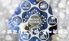 如何取消小狐狸钱包活动：详细解读与操作指南