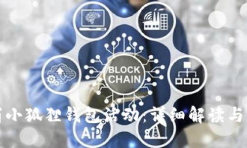 如何取消小狐狸钱包活动：详细解读与操作指南