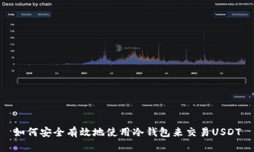 如何安全有效地使用冷钱包来交易USDT