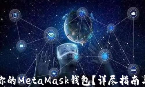 
```xml
如何安全注销你的MetaMask钱包？详尽指南与常见问题解答