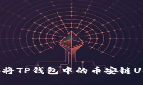 如何快速轻松地将TP钱包中的币安链USDT转账到波场？