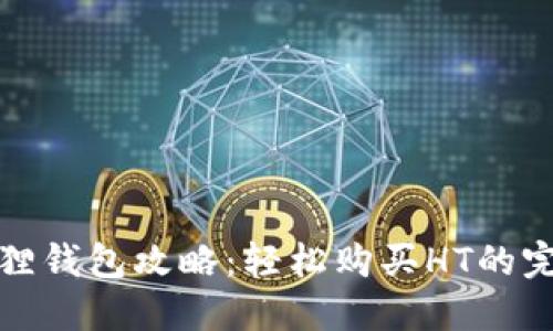 : 小狐狸钱包攻略：轻松购买HT的完整指南