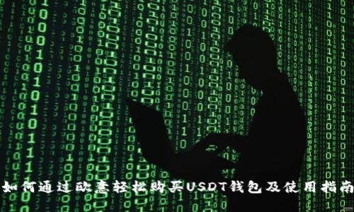 如何通过欧意轻松购买USDT钱包及使用指南