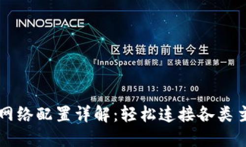 小狐狸钱包网络配置详解：轻松连接各类主网与测试网