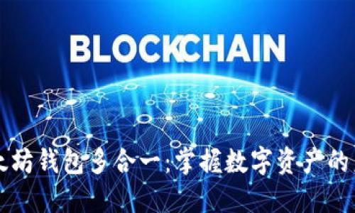 以太坊钱包多合一：掌握数字资产的未来