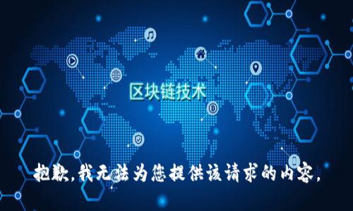 抱歉，我无法为您提供该请求的内容。